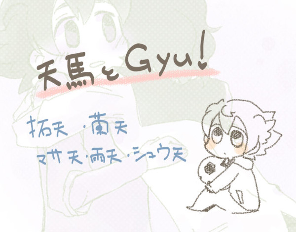 天馬とGyu!【イナゴ腐】