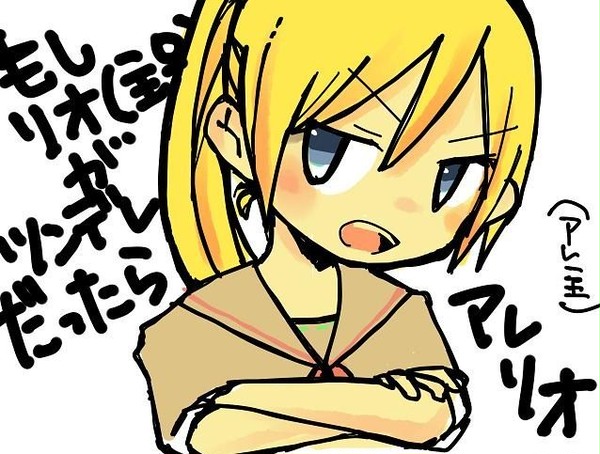 もしリオがツンデレだったら（アレ主♀）