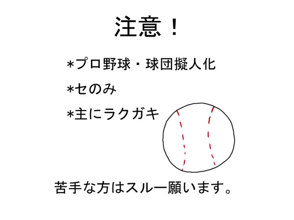 [球擬]設定的なメモ[セ軍]