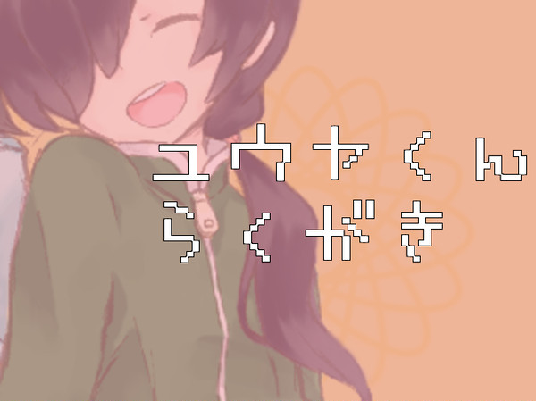 ユウヤくんらくがき