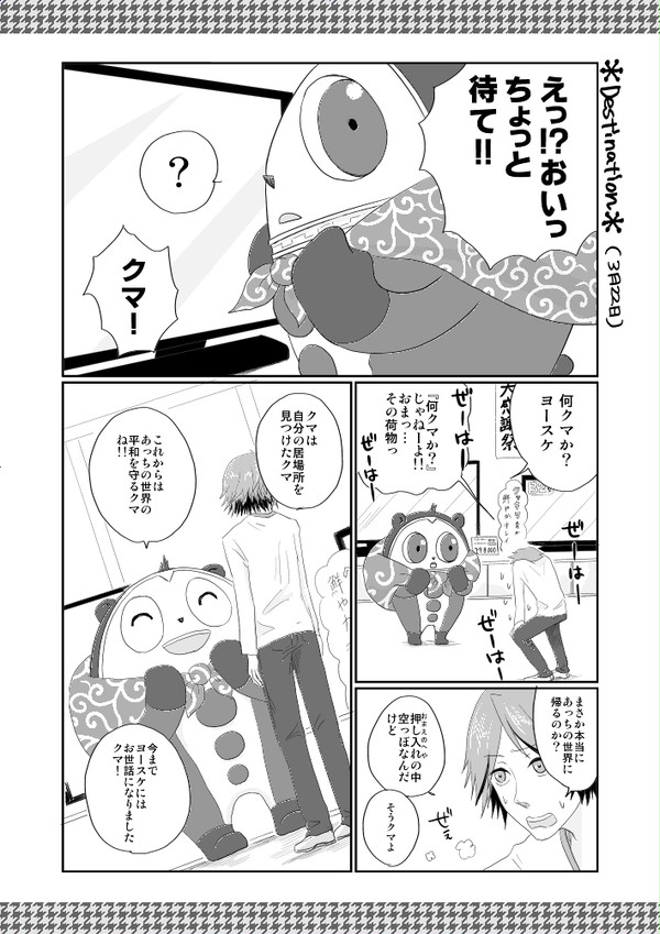 【P4・クマ花】destination/3月22日
