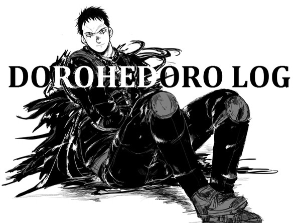 ドロヘログ