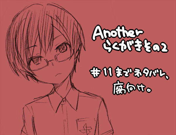 Anotherらくがきその2