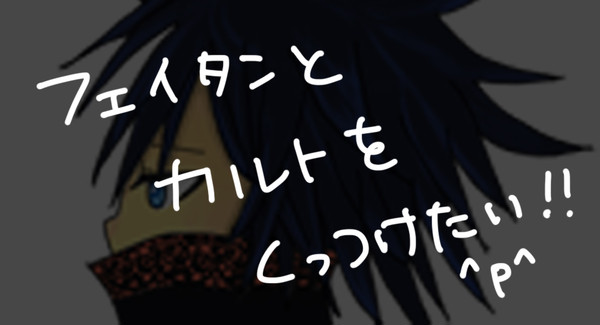 フェイカルと思われるもの