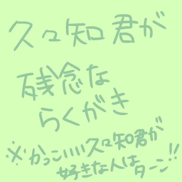 久々知君が残念です