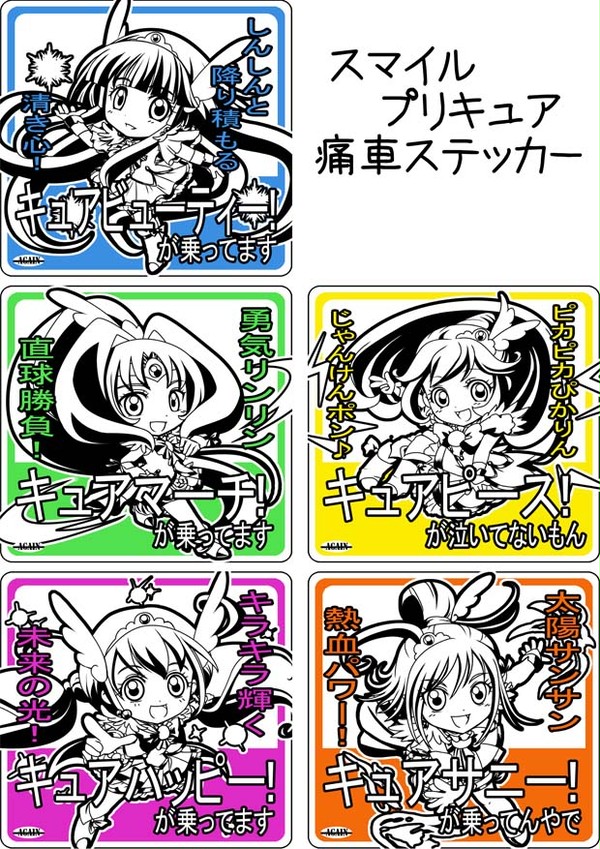 スマイルプリキュア痛車ステッカー
