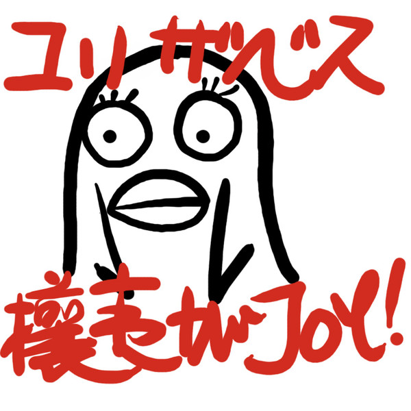 エリーの攘夷
