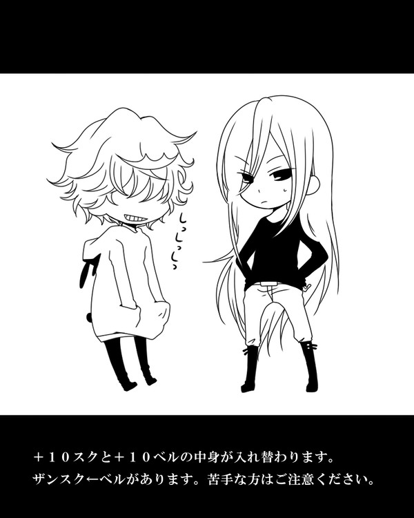 【腐向け注意】スクとベルが入れ替わった