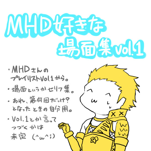 MHD好きな場面(セリフ)集vol.1