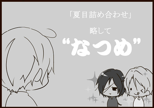 なつめ