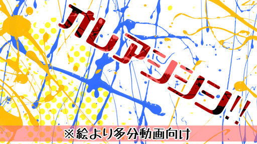 動画とか作ってました…