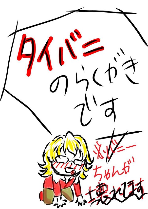 タイバニらくがき（バニーちゃんが１回だけ壊れてます）