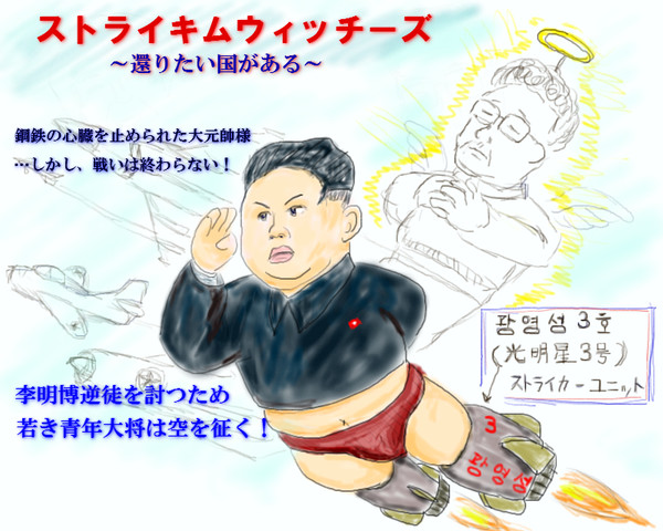 ストライキムウィッチーズ　大朝鮮連邦空軍その2