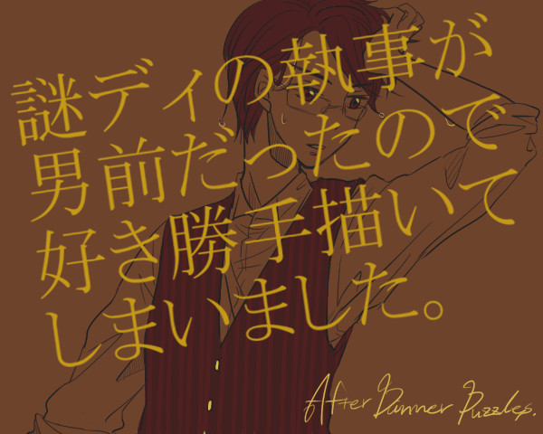 執事いろいろ