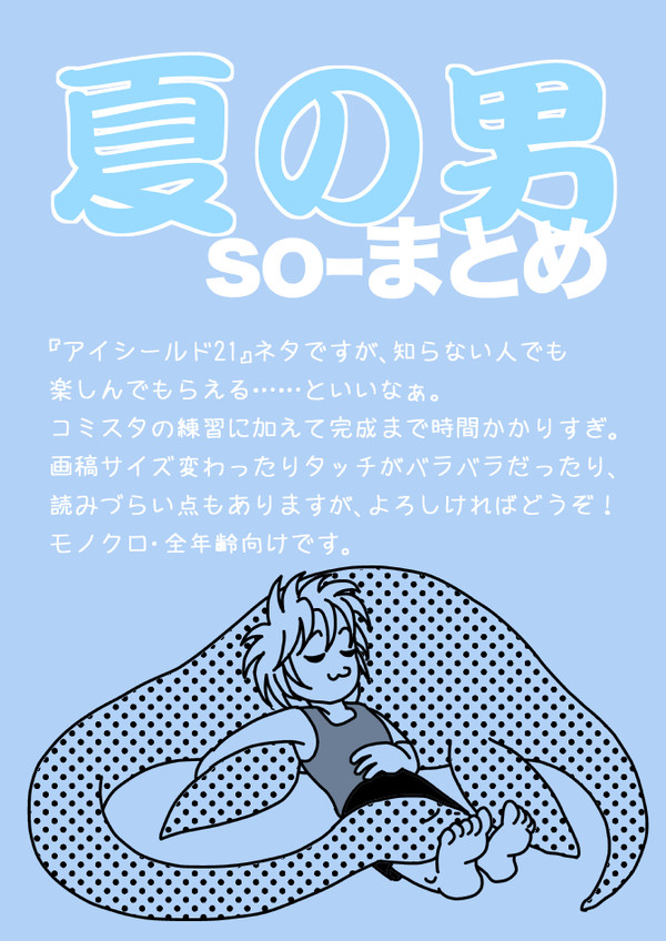 夏の男・so-まとめ