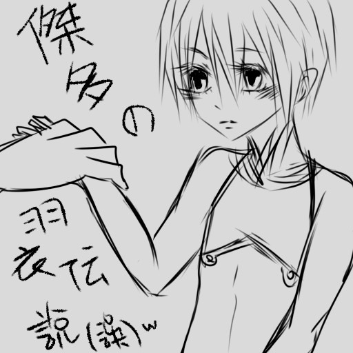 傑多的羽衣傳說(誤)  中囯語