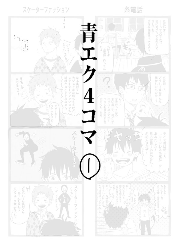 青エク４コマ①