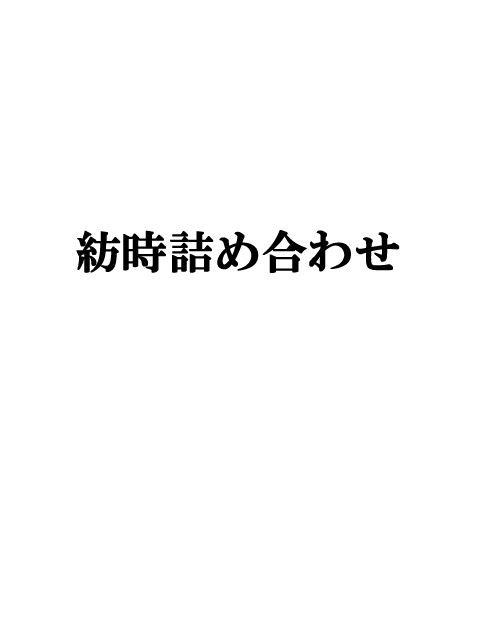 詰め合わせ