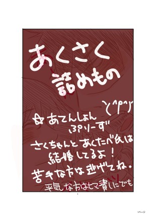 アクさく詰めもの