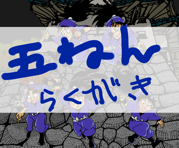 五年とか