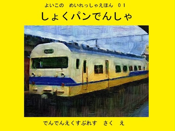 迷列車シリーズの絵本みたいなの