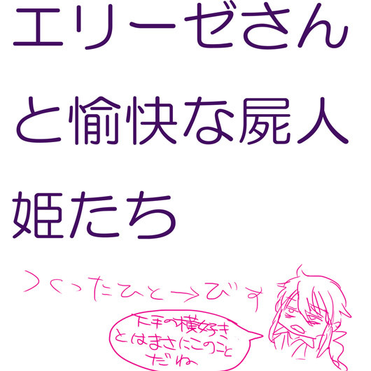 エリーゼさんと愉快な屍人姫たち