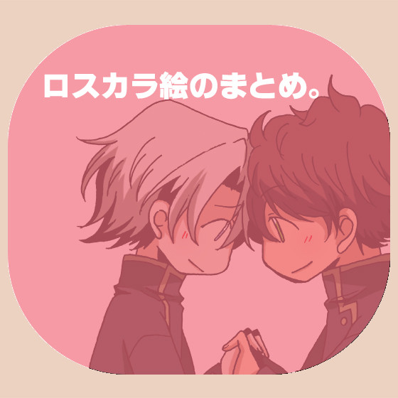 ロスカラ絵のまとめ。