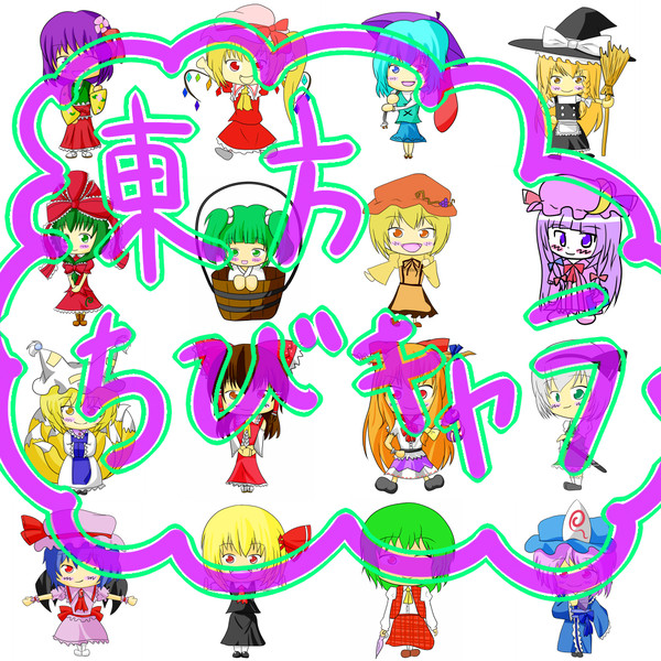 東方ちびキャラ