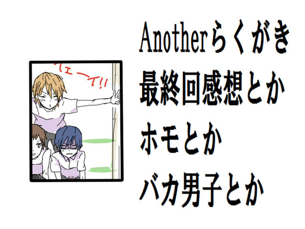 Anotherらくがき詰め