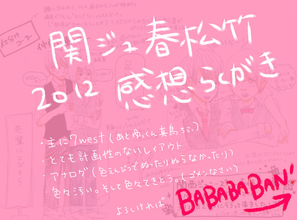 2012関ジュ春松竹（ネタバレ
