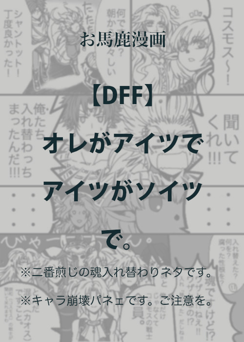 【DFF】オレがアイツでアイツがソイツで