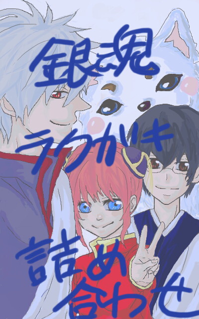 銀魂　ラクガキ