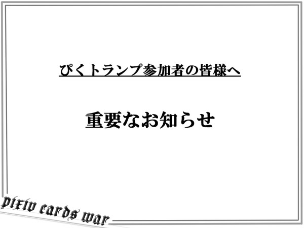 【ぴくトランプ】参加者の皆様へ【お知らせ】