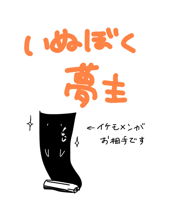 い/ぬ/ぼ/く/夢/主