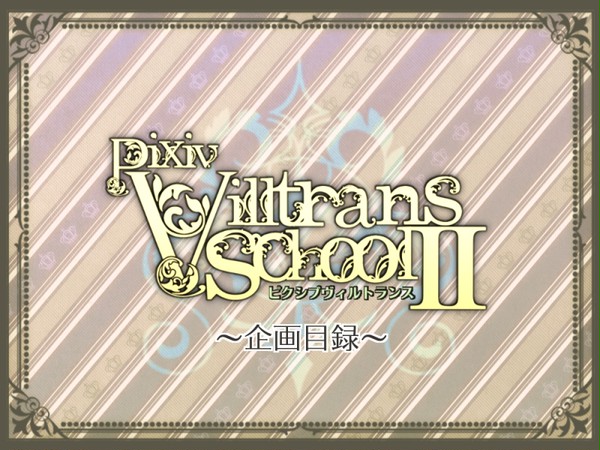 【企画目録】ピクシブヴィルトランスⅡ【4/15開催】