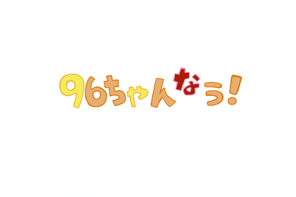 【替え歌】96ちゃんなう!【手描き】