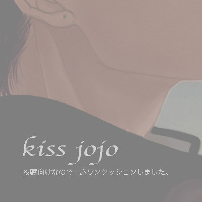 【腐向け】KISS×JOJO(承花)