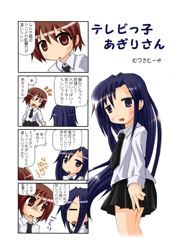 テレビっ子あぎりさん