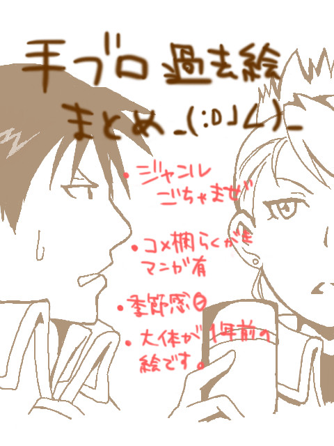 手ブロ過去絵まとめ