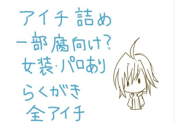 アイチ詰め
