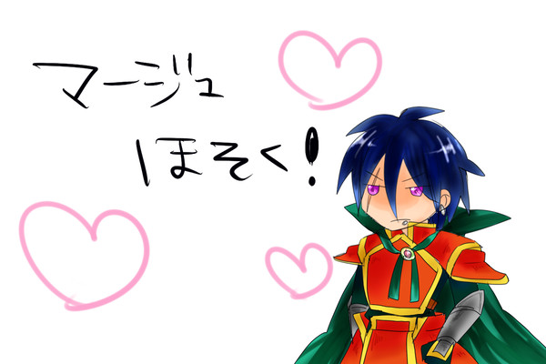 【絵師えふいー化】マージュ補足