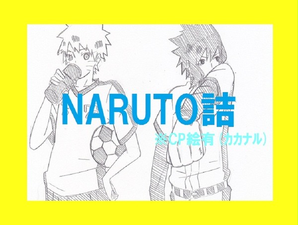 なると詰！