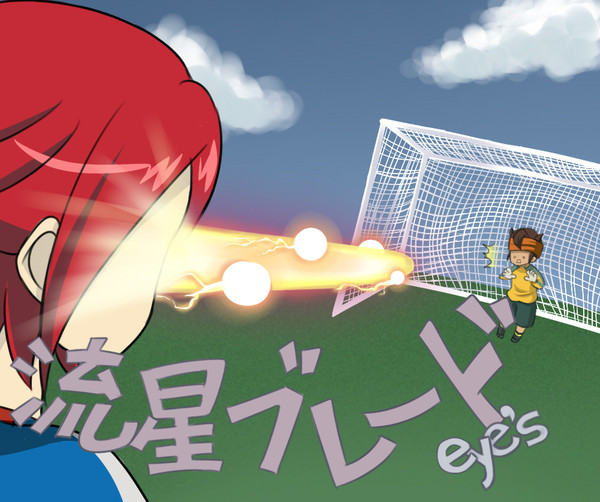 目から流星ブレード