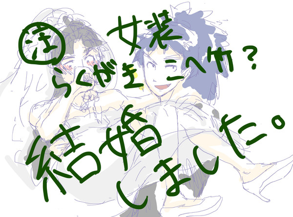 結婚しました。