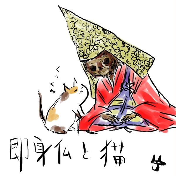 即身仏と猫