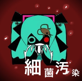 細菌汚染