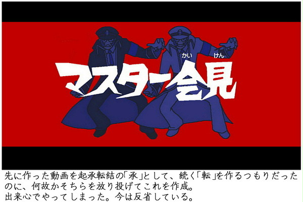 僭越ながらサブマスに会見を開いて頂きましたよ