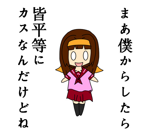 親しみを込めて
