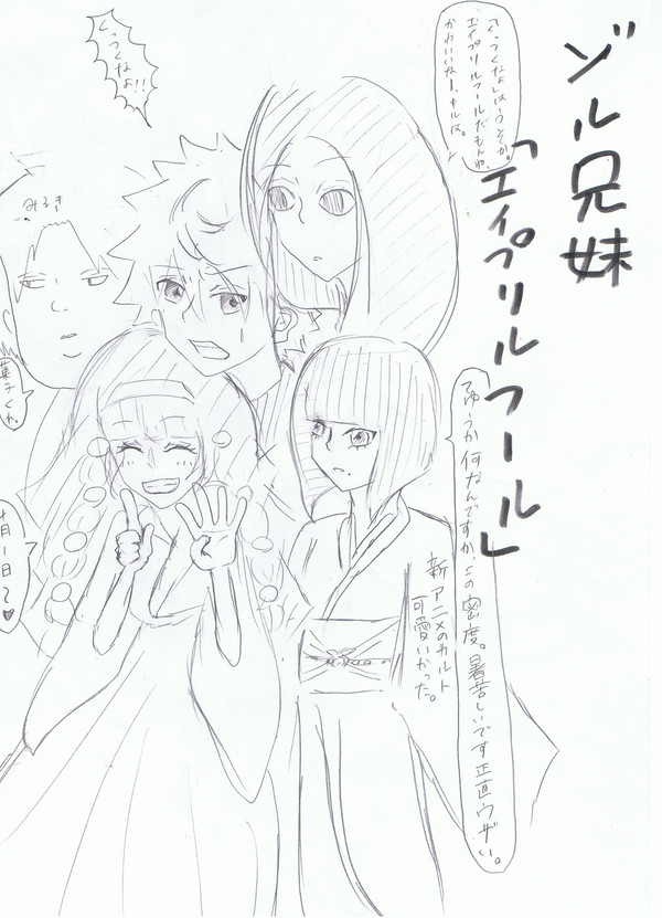 【ゾル兄妹】「エイプリルフール」