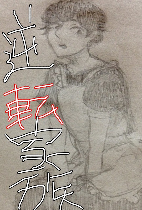 逆転家族。【父さん】